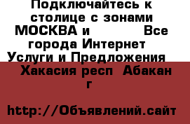 Подключайтесь к столице с зонами МОСКВА и  MOSCOW - Все города Интернет » Услуги и Предложения   . Хакасия респ.,Абакан г.